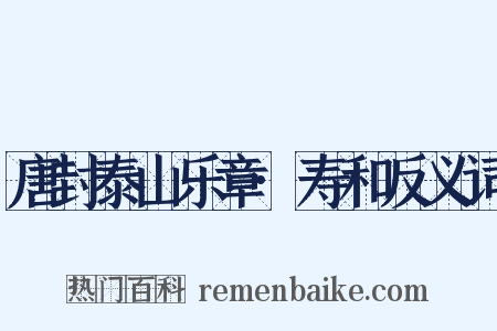 唐封泰山乐章·寿和反义词是什么意思的图片